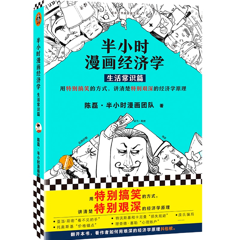 半小时漫画经济学 生活常识篇 陈磊,半小时漫画团队 著 经管、励志 文轩网