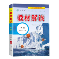 2020教材解读九年级上册化学人教版初三9九上人教社课本详解完全同步解析全解中学教辅资料辅导书课时练点拨全一册