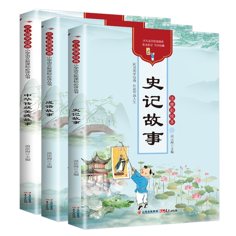 全3册成语故事史记故事中华美德故事彩图注音版正版一年级二年级读物小学生课外书班主任推荐阅读儿童启蒙国学经典幼儿书籍