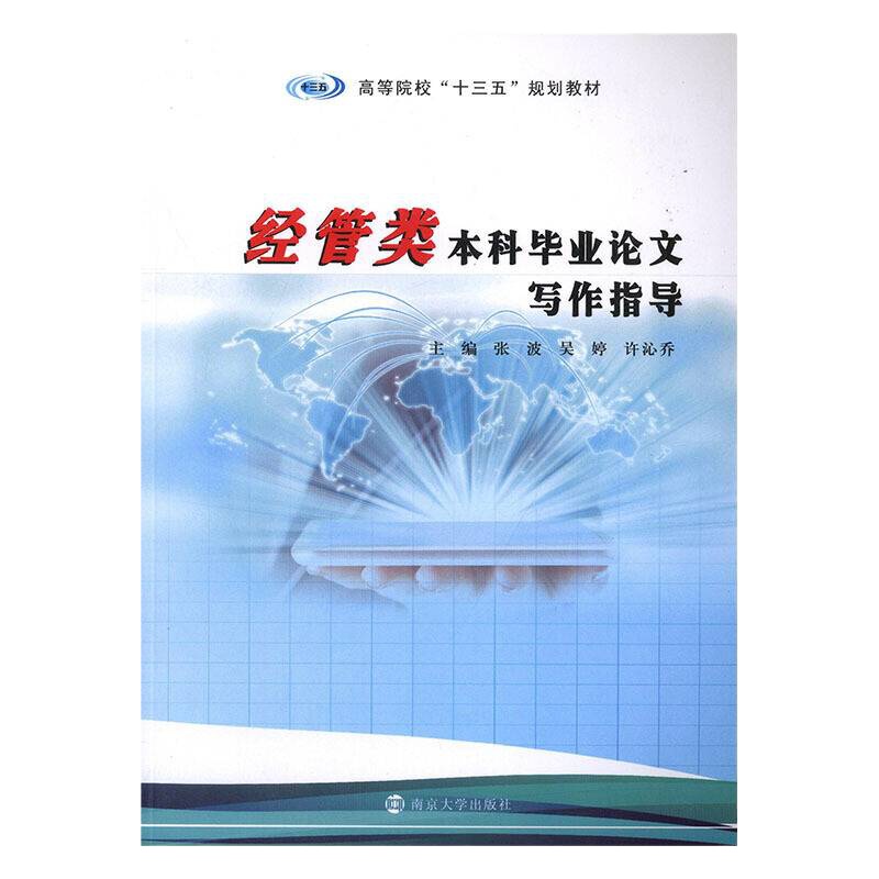 经管类本科毕业论文写作指导