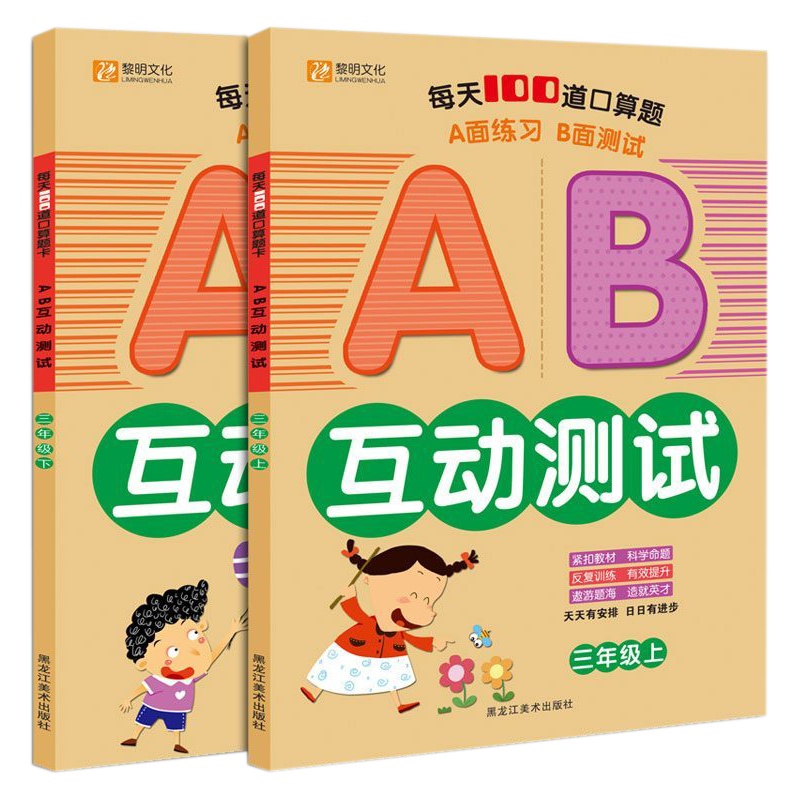 通用版小学三年级上册数学口算题卡每天100道口算题卡AB互动测试小学生口算心算速算天天练20-50一百以内的加减法
