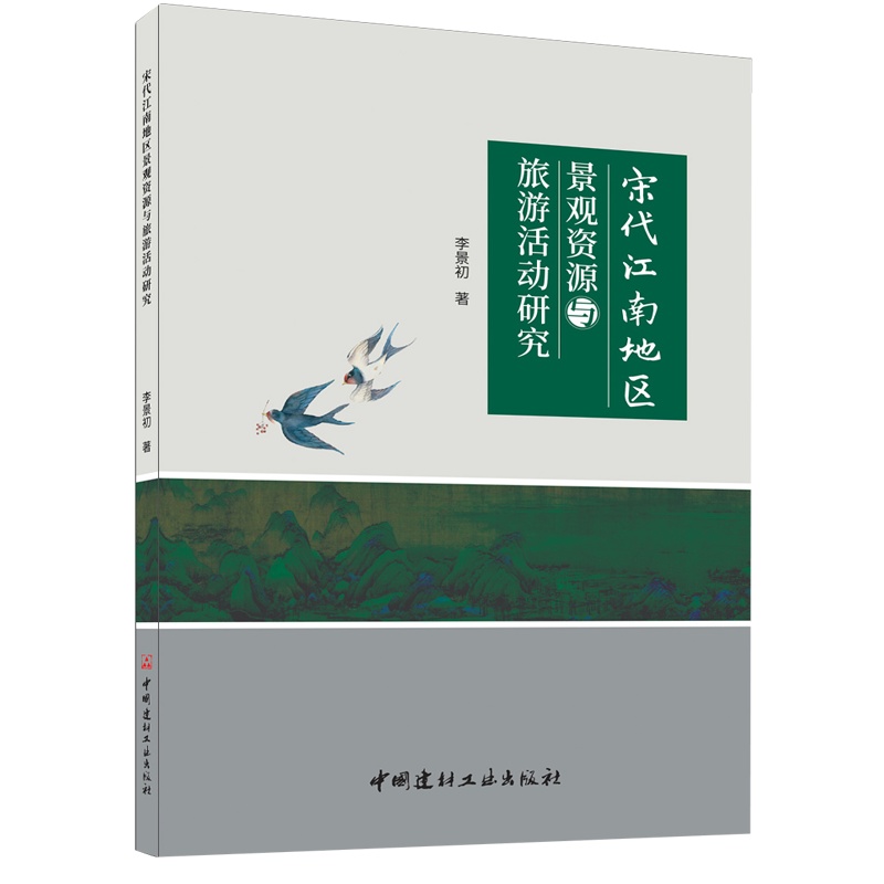 宋代江南地区景观资源与旅游活动研究