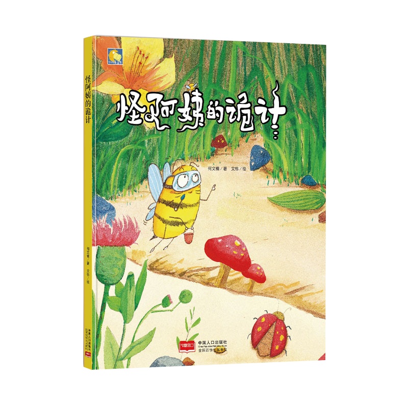 幼儿园大中小班推荐阅读有声读物精装硬壳硬皮硬面 怪阿姨的诡计启蒙读物3-6岁儿童教育绘本故事书硬壳绘本A4大小97875