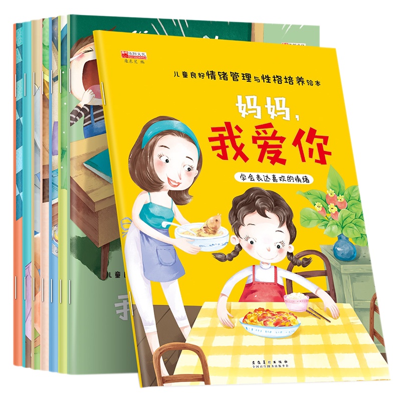 儿童良好情绪管理与性格绘本培养全8册 沟通能力养成绘本 0-3岁婴幼儿行为习惯培养绘本 宝宝睡前故事儿童早教益智书籍