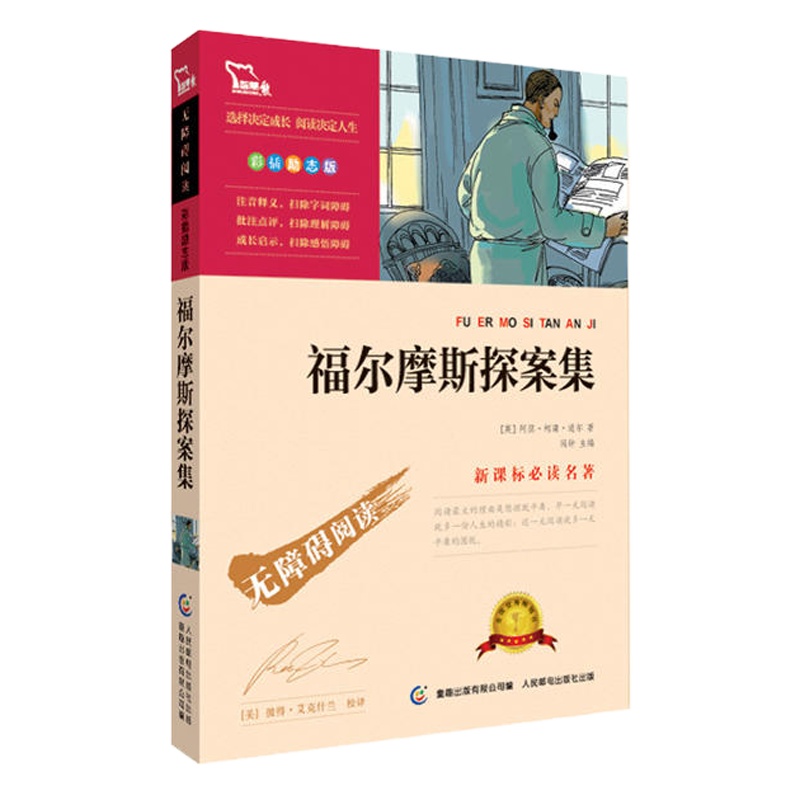 福尔摩斯探案集（中小学新课标必读名著）10000多名读者热评！