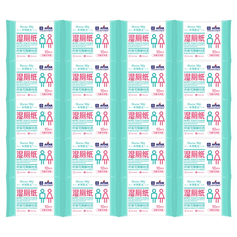 [闪电发货]米特医生湿厕纸10片20包如厕湿纸巾私处清洁护理湿巾经期痔疮成人湿纸巾出差旅行便携装擦屁屁可降解厕后清爽舒适