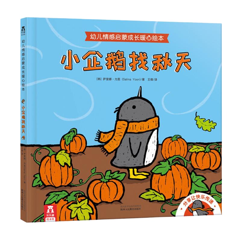 乐乐趣 幼儿情感启蒙成长暖心绘本-小企鹅找秋天 幼儿情感启蒙成长暖心绘本  儿童绘本3-6岁亲子读睡前故事书