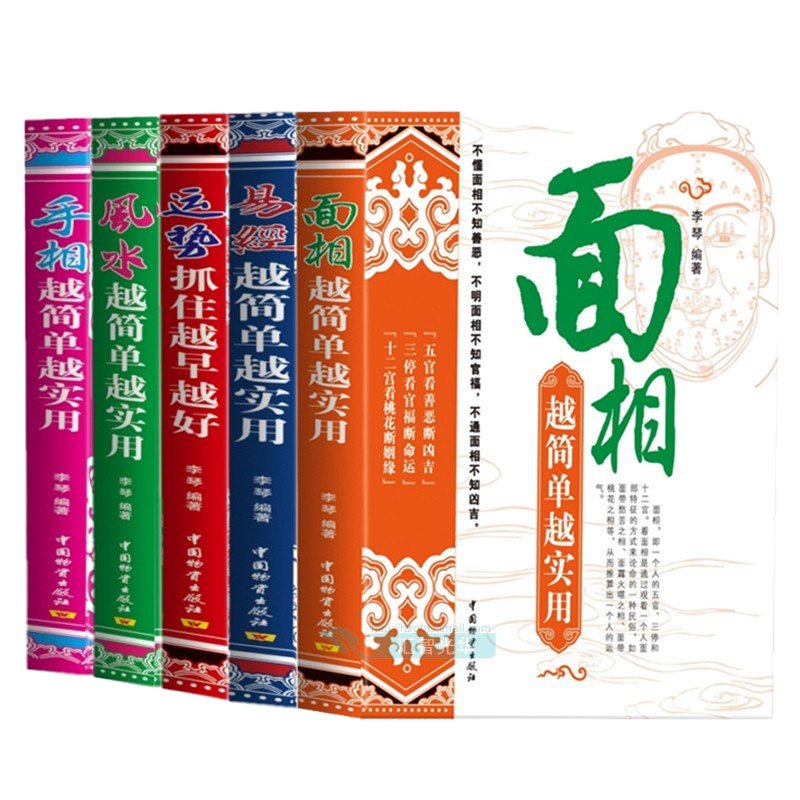 风水书全五册 易经 手相 面相 风水越简单越实用 运势抓住得越早越好 李琴 知性情明为人观面相发大财手相看性格普通人