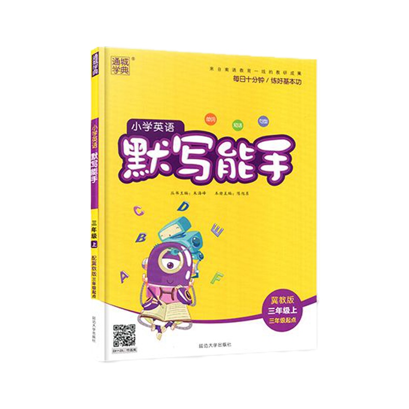 2019秋通城学典默写能手三年级上册冀教版小学英语3年级上教材完全解读同步训练辅导资料单词短语句型每日十分钟一课一练
