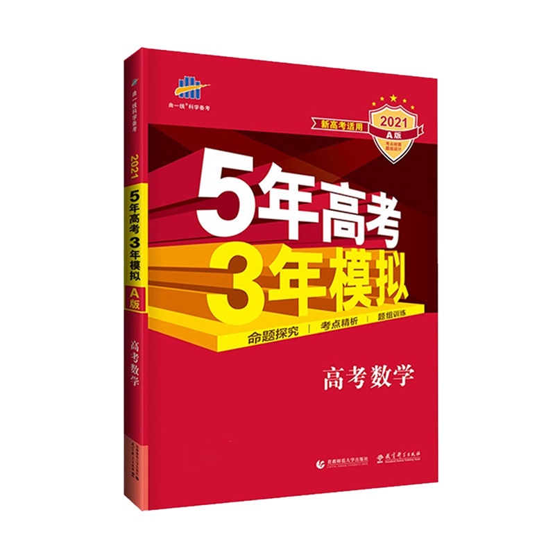 曲一线 2021A版 5年高考3年模拟 高考数学 120本