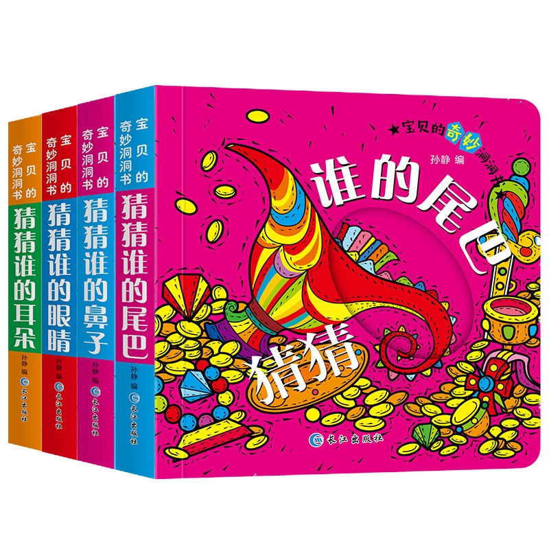 宝贝的奇妙洞洞书全套4册 绘本好玩的奇妙洞洞书0-3岁撕不烂早教书启蒙翻翻书绘本宝宝书籍3d立体洞洞书益智游戏