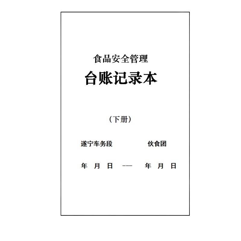 合讯工具库 定制食品安全台账记录本(单位:套,上下册/套)