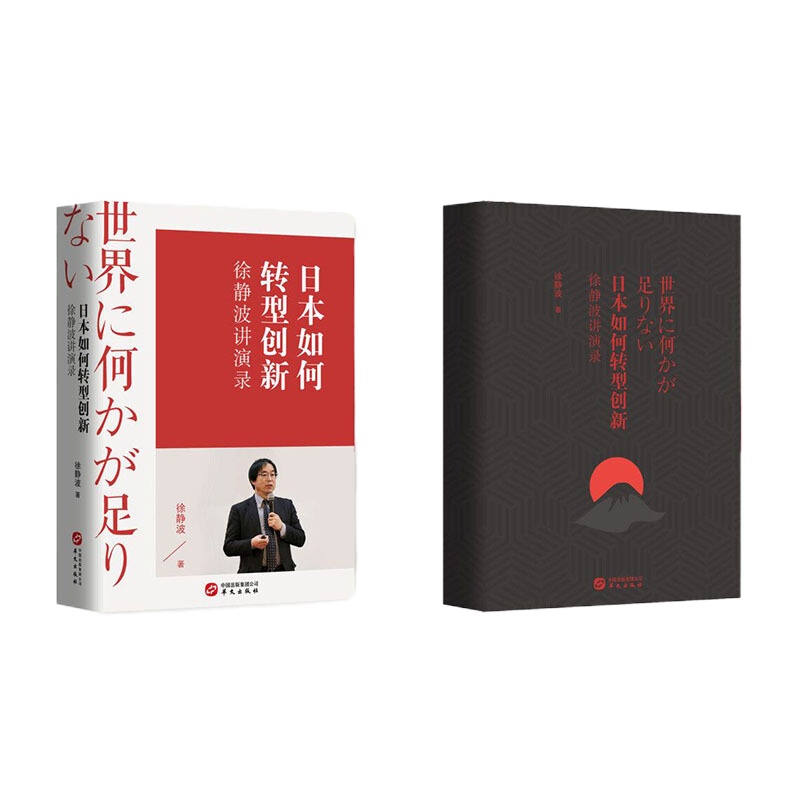 日本如何转型创新—徐静波讲演录