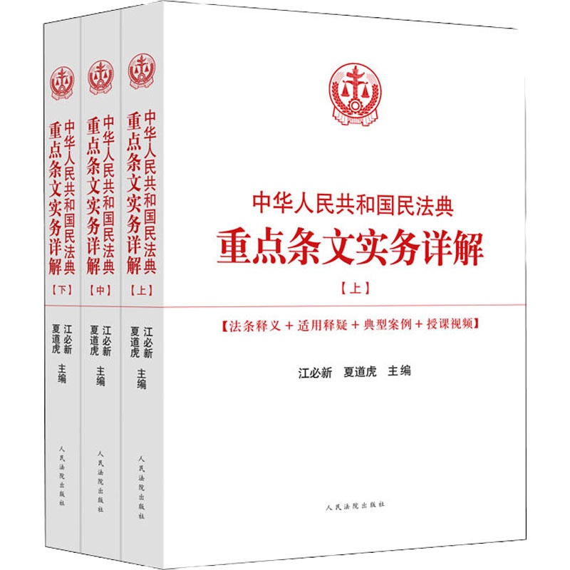 中华人民共和国民法典重点条文实务详解(全3册) 江必新,夏道虎 编 社科 文轩网