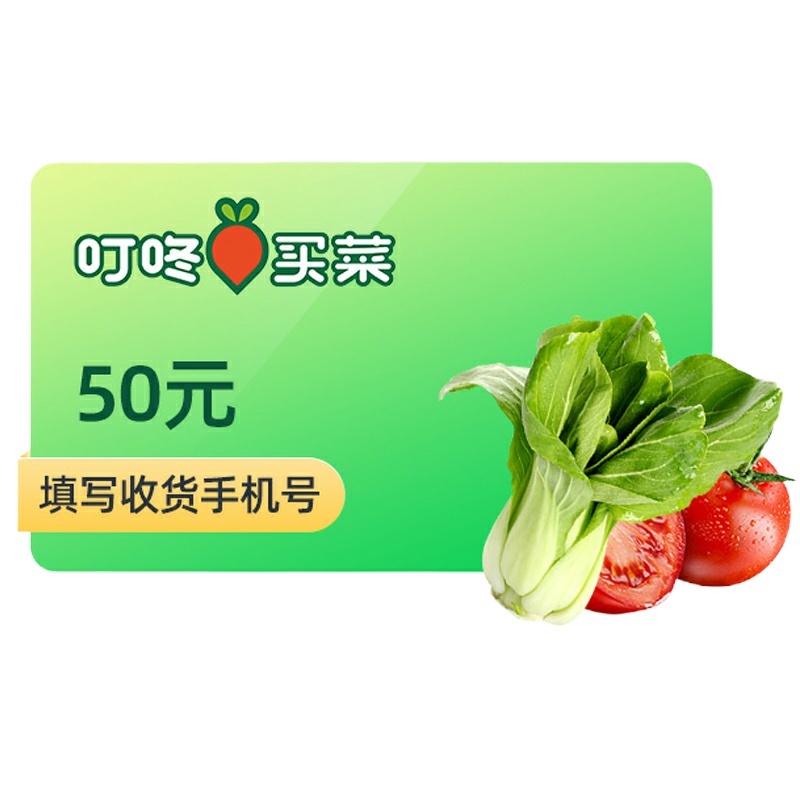 叮咚买菜 食在卡 50元礼品卡购物卡提货券兑换码 官方卡密 填手机号 自动发码