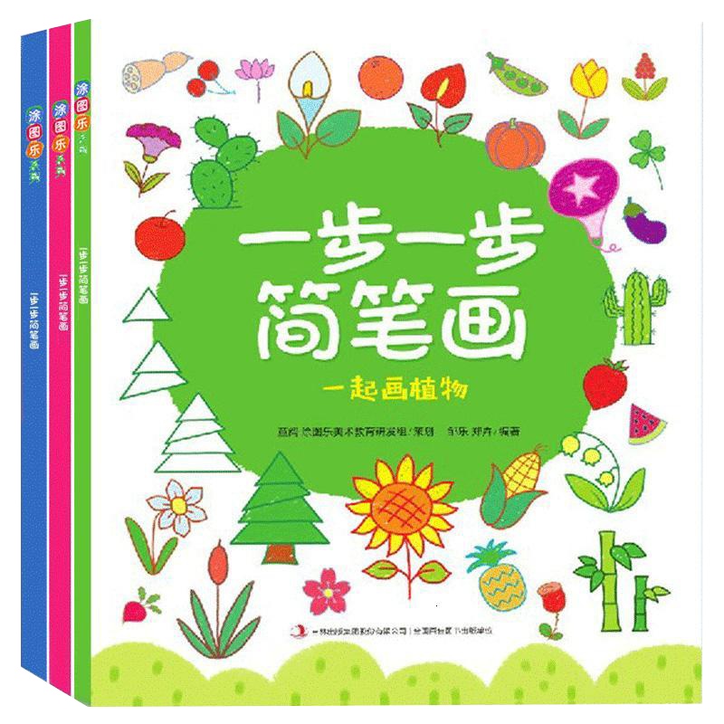 一步一步简笔画大全3册植物物品恐龙3-6-10岁儿童分步学画启蒙早教零基础入简单图形线条画 幼儿园老师创意美术教材书涂