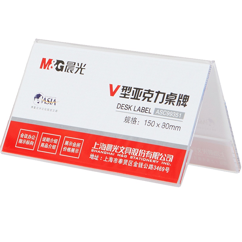 晨光(M&G)ASC99351 V型亚克力桌牌5个 150*80mm V型桌牌 会议桌牌横立式价签台 桌牌台签标牌