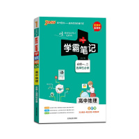 [正版2022版]PASS绿卡图书 学霸笔记高中地理必修一、二选择性必修知识解读典型例题通关训练知识梳理基础巩固拓展