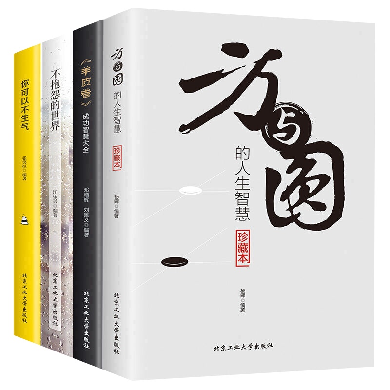正版原著成功励志书籍为人处事人际交往受益一生情商成长 抖音热门图书排行榜