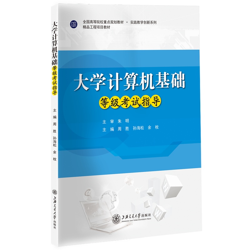 大学计算机基础等级考试指导//作者: 周胜、孙海松、余枚