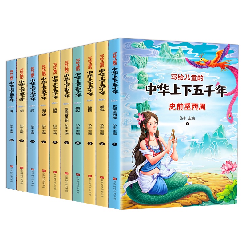 中华上下五千年全套10册 正版小学生注音版写给儿童的中国历史故事儿童版漫画史记一二三年级课外阅读书籍完整版绘本拼音