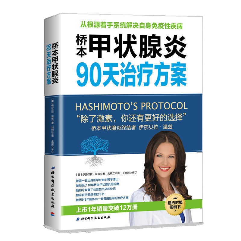 【正版】桥本甲状腺炎90天治疗方案 从根源着手系统自身免疫性疾病-激素功能医学干预生活方式调整饮食习惯甲状腺炎终结者