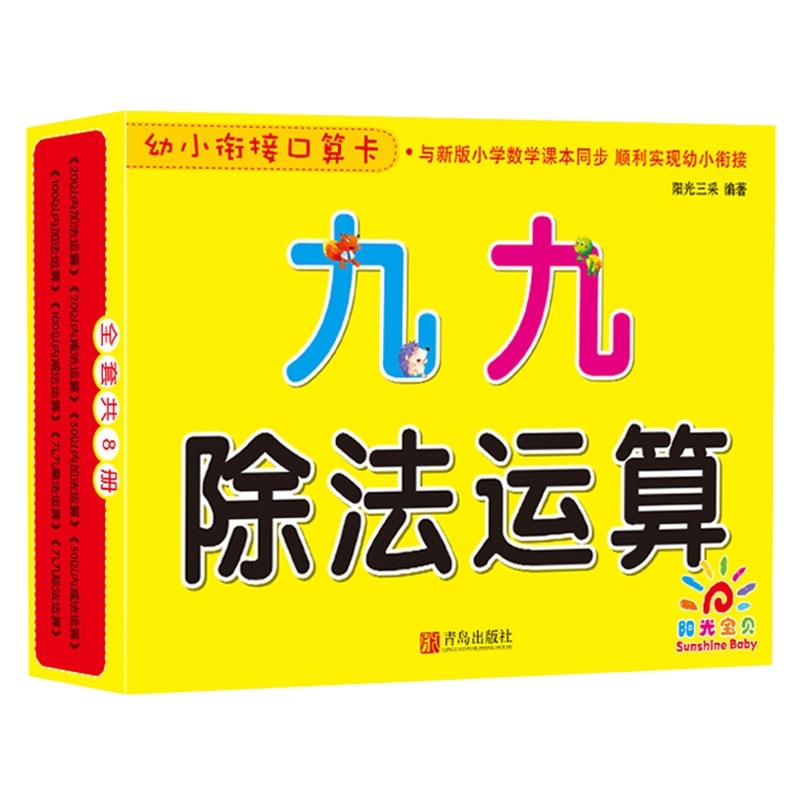 幼小衔接口算卡(九九除法运算)9787555263012阳光三采