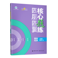 [配套新教材]曲一线官方正品2021版四层四翼核心题练高中化学人教版必修第一册 5年高考3年模拟必修1五三高中同步练习册