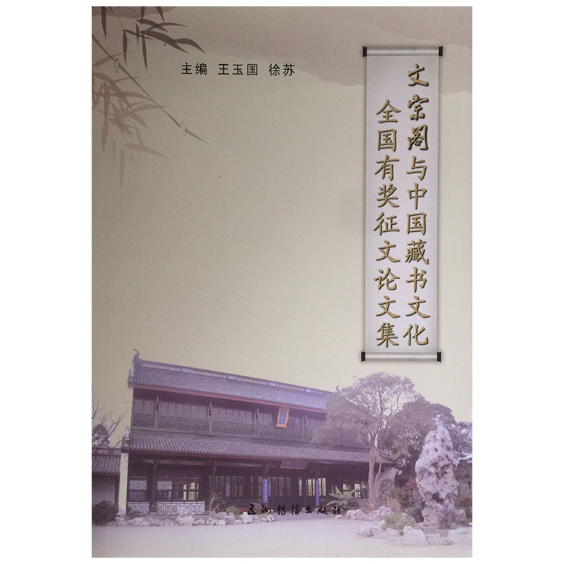 《文宗阁与中国藏书文化——全国有奖征文论文集》主编:王玉国 徐苏 中国古代藏书文利用,以及个人藏书、读书生活感悟的佳作集