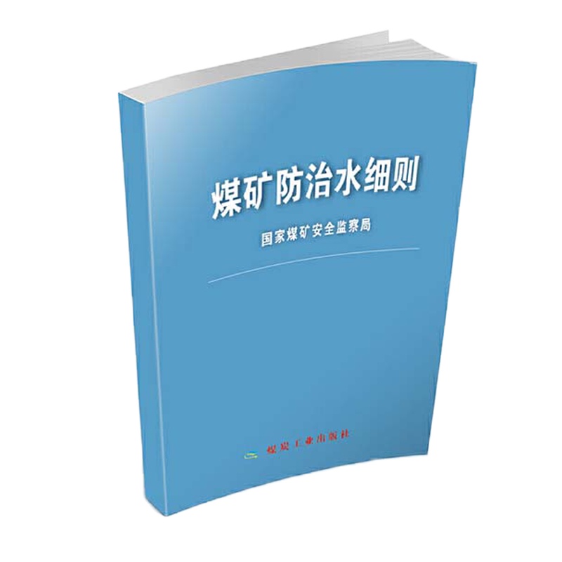 ZEBRA 煤矿防治水细则
