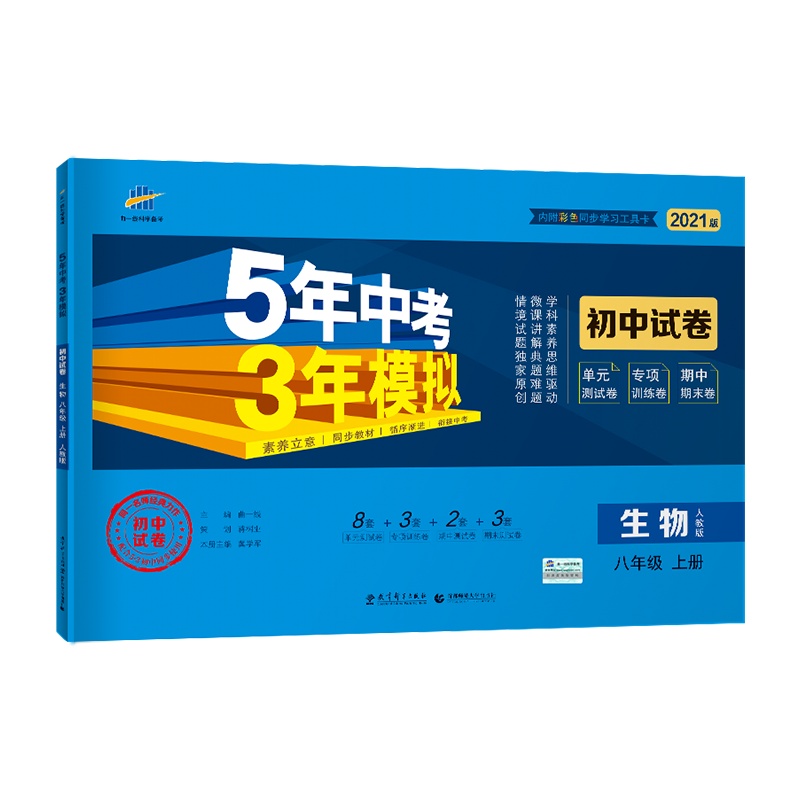 曲一线官方正品 2021版八年级上生物人教版试卷五三8年级同步试卷五年中考三年模拟同步练习 53初中单元期中期末冲刺卷