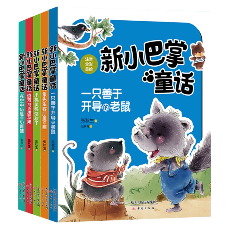 【彩图注音版】五本套新小巴掌童话故事美绘插图名家名作3-6岁7-10岁儿童文学幼儿故事书小学生成长必读课外书籍正版图书