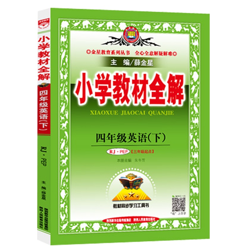 2021春 薛金星 小学教材全解四年级下册英语全解人教PEP版 小学4年级下册英语书教材全解同步讲解训练预习复习练习解