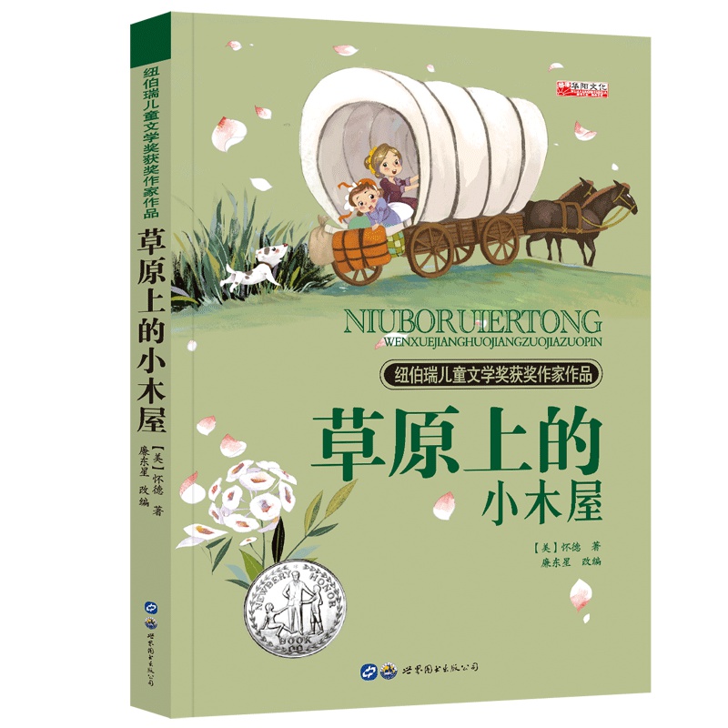 纽伯瑞儿童文学奖 世界经典文学名著 四五六年级中小学生课外阅读故事书非注音版10-12-14岁课外书籍 草原上的小木屋