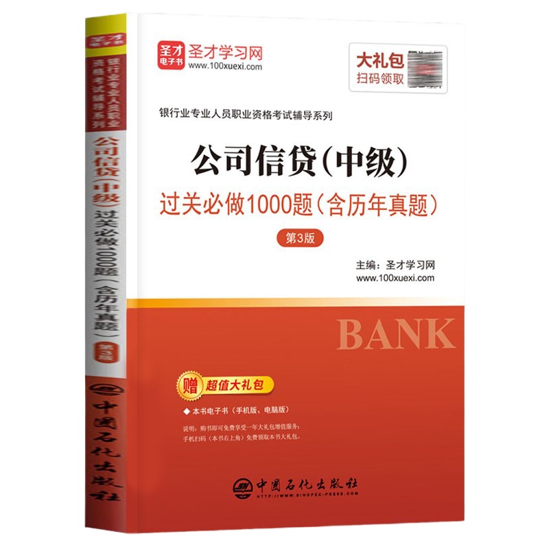 2019年银行从业资格考试用书银行从业资格证考试题库职业资格考试公司信贷中级过关必做习题真题题库搭法律法规与综合能力
