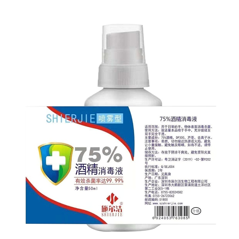 [当天发货]施尔洁75%酒精消毒液(喷雾型)60ml 便携式家庭消毒