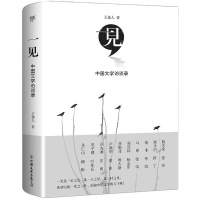 [新华书店]正版 一见:中国文学访谈录王逸人9787505745445中国友谊出版社 书籍
