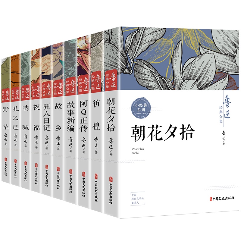 全套10册 正版鲁迅全集经典呐喊朝花夕拾故事新编野草故乡孔乙己彷徨阿Q正传祝福狂人日记鲁迅作品集散文杂文集的书籍文学