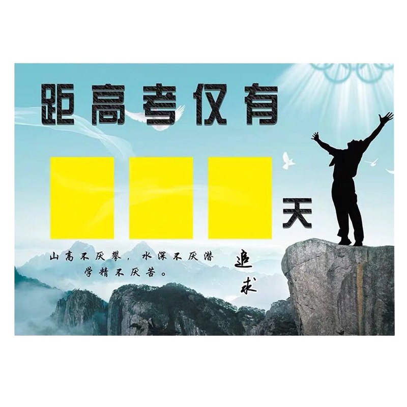 中考倒计时牌2020高考倒计时墙贴提醒牌班级磁性中考倒计时牌考研100天 35X20CM筑梦未来高考（送23个数字）