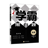 [正版2022版]经纶学典学霸黑白题 高中化学必修册RJ人教版 教材同步练习题黑白题中题高一基础提优训练习题辅导