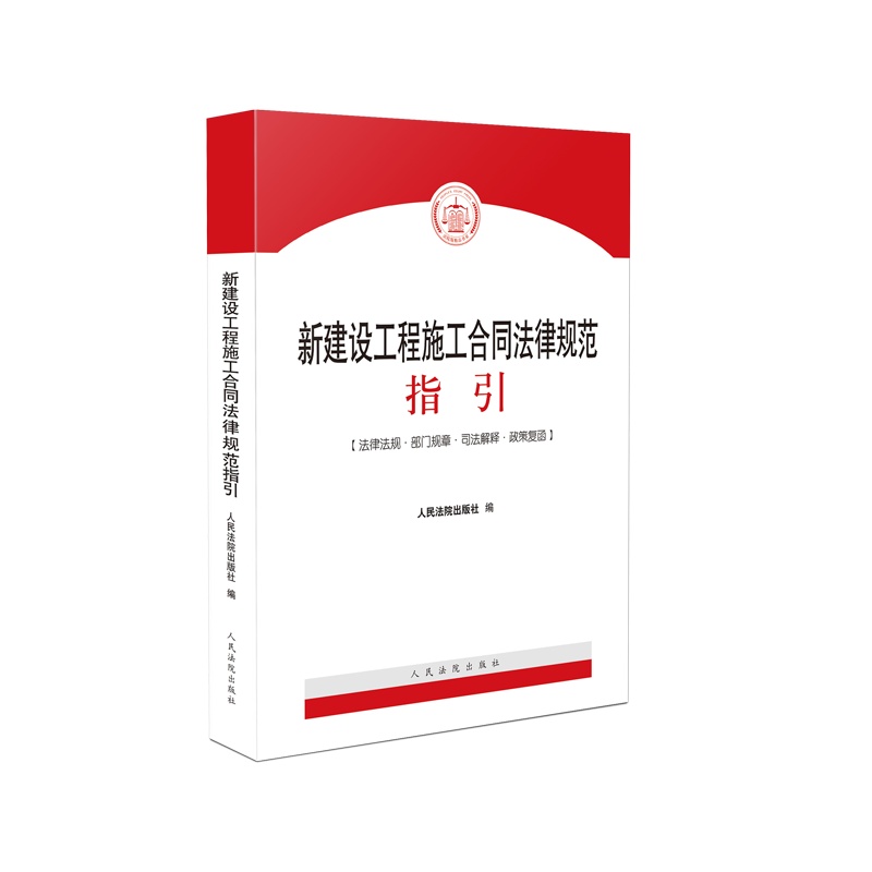新建设工程施工合同法律规范指引 ISBN:9787510931758 定价:78.00元 人民法院出版社 编