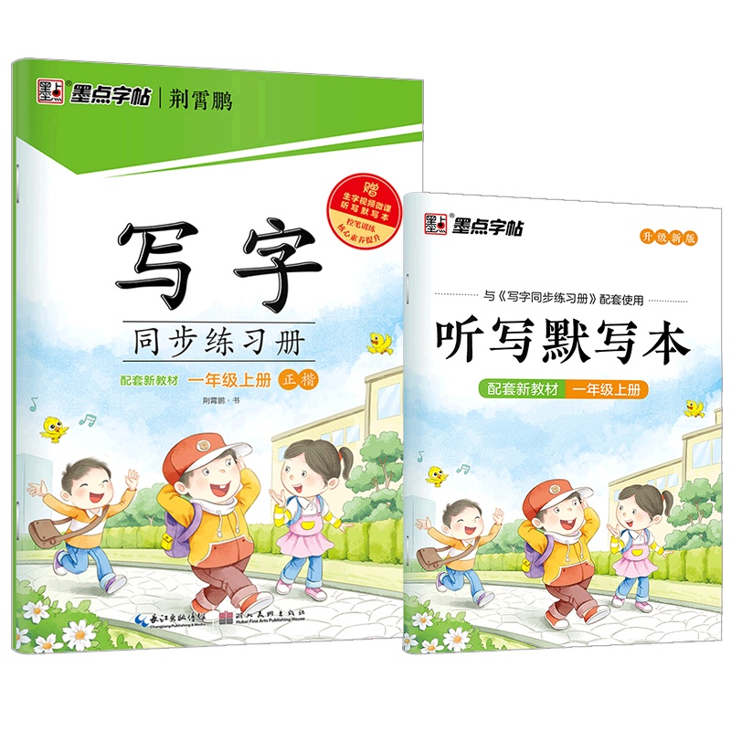 【正版2021秋】墨点字帖写字同步练习册 语文一年级上册 正楷描红字帖小学1年级上册教材同步钢笔硬笔画笔顺练习规范书
