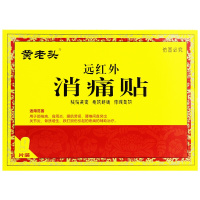 黄老头远红外消痛贴10cm*7cm*3贴*3袋/盒颈椎病肩周炎，腰肌劳损，腰椎间盘突出，关节炎引起的疼痛的辅助治疗