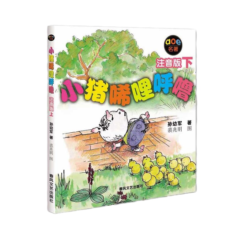 小猪唏哩呼噜(注音版上、下)