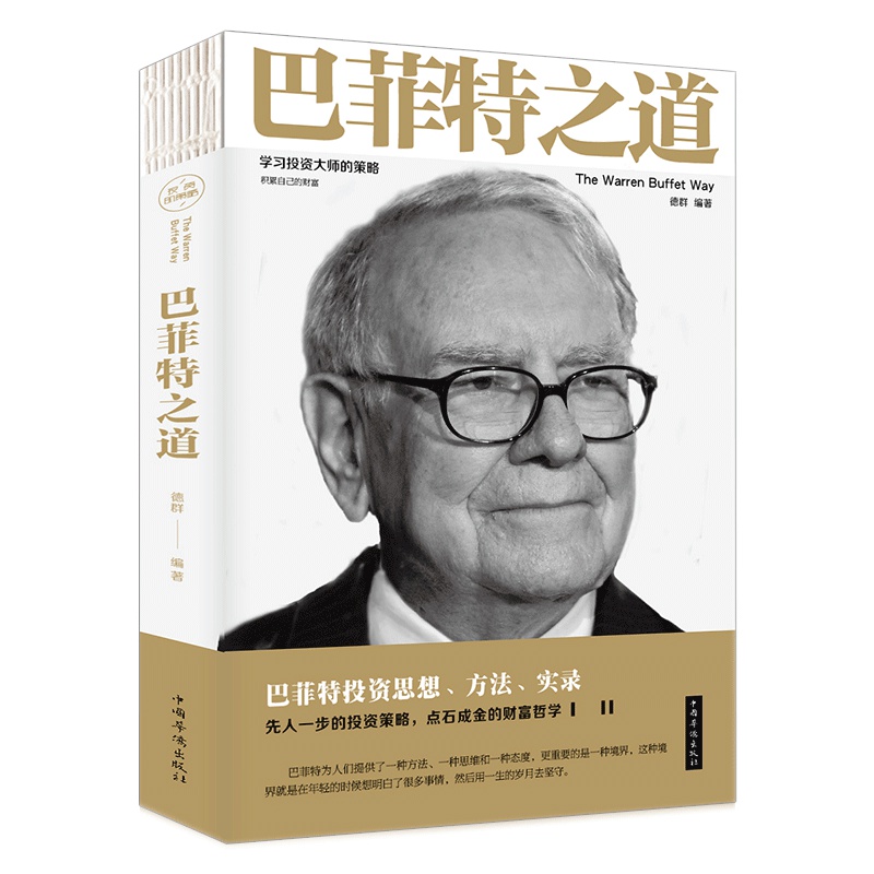 巴菲特之道 正版从零开始读懂金融学经济学投资理财学股票入门基础知识 原理证券期货市场技术分析金融书籍