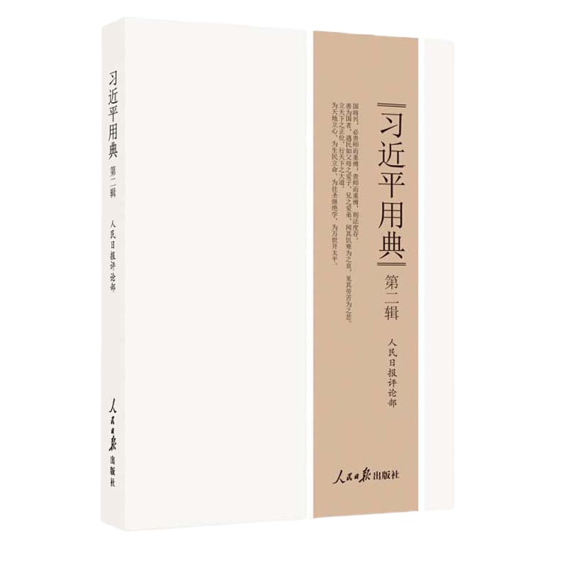 习近平用典 9787511554246