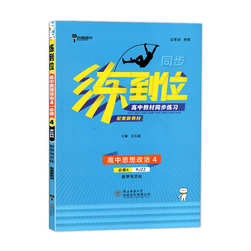 【2021新版】小熊图书练到位高中思想政治4必修4人教版RJ 高中思想政治同步配套新教材附知识手册 价格 ¥ 25.