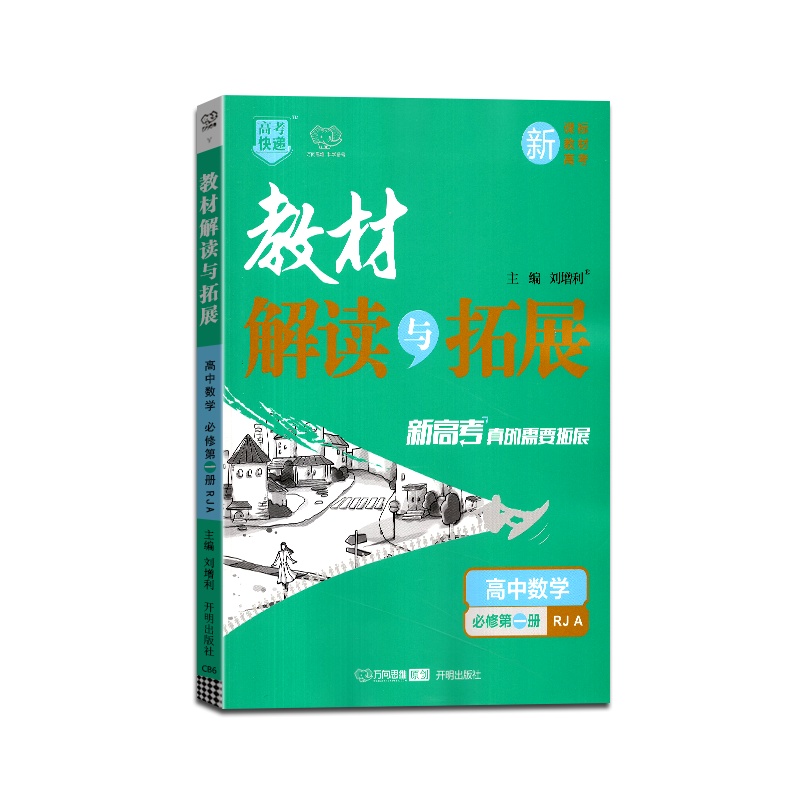 【正版2022版】万向思维 高考快递教材解读与拓展高中数学(必修第一册)人教A版RJA教材同步基础梳理巩固提升要点考