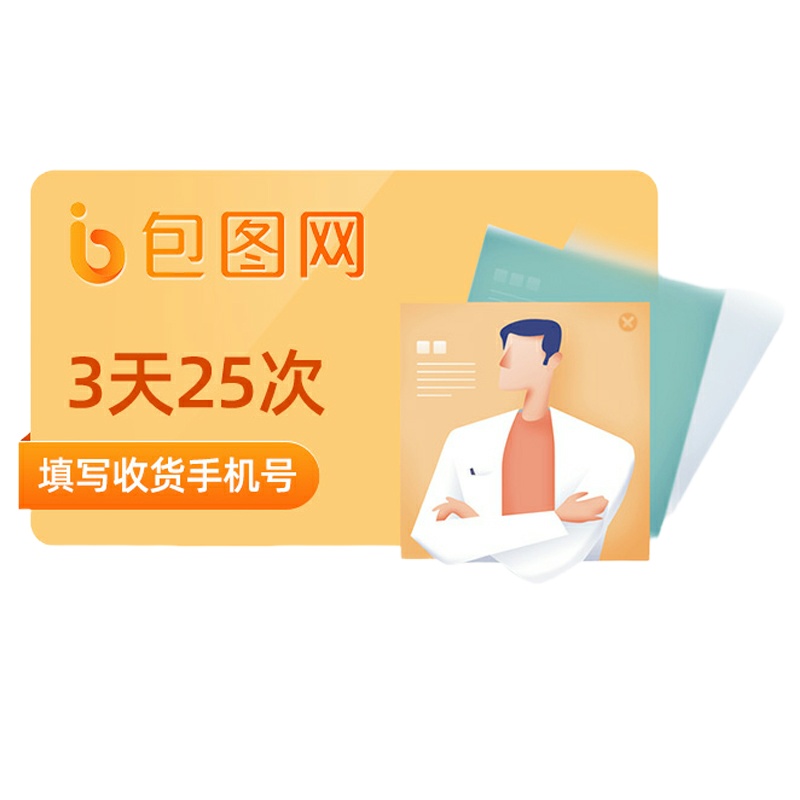 包图网会员vip3天(25次/天) 电商模板ui插画素材下载