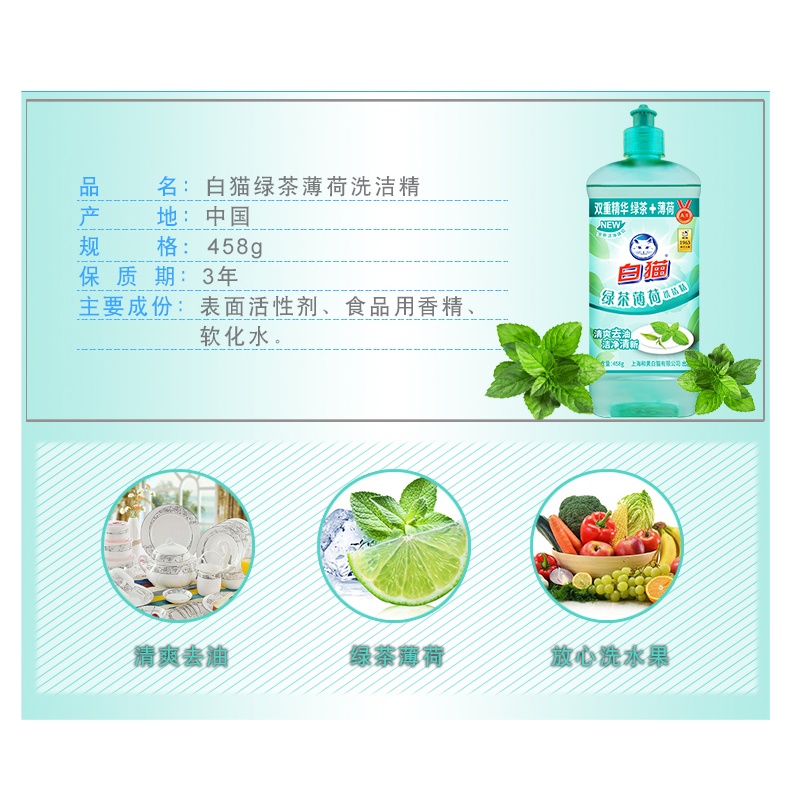白猫 绿茶薄荷洗洁精458g(单位:瓶)
